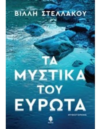 ΤΑ ΜΥΣΤΙΚΑ ΤΟΥ ΕΥΡΩΤΑ  Ελληνική λογοτεχνία