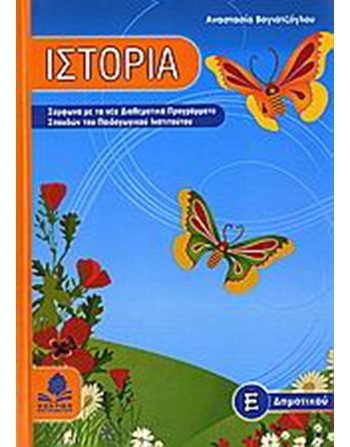 ΙΣΤΟΡΙΑ Ε' ΔΗΜΟΤΙΚΟΥ  Educational Aids