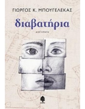 ΔΙΑΒΑΤΗΡΙΑ  Ελληνική λογοτεχνία
