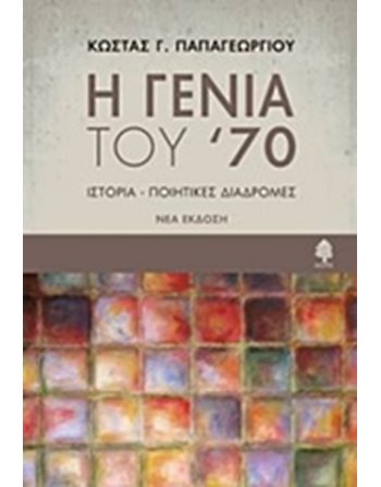 Η ΓΕΝΙΑ ΤΟΥ '70  Social Sciences