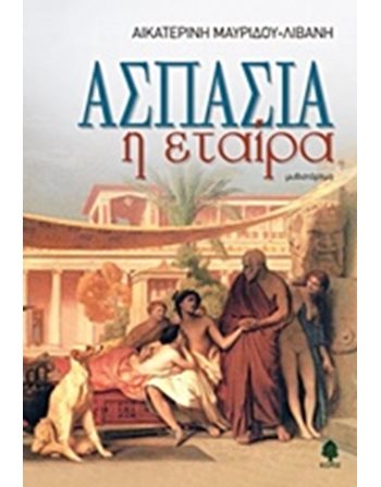 ΑΣΠΑΣΙΑ Η ΕΤΑΙΡΑ  Greek Literature