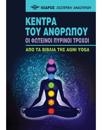 ΚΕΝΤΡΑ ΤΟΥ ΑΝΘΡΩΠΟΥ  Εσωτερισμός - Μεταφυσική