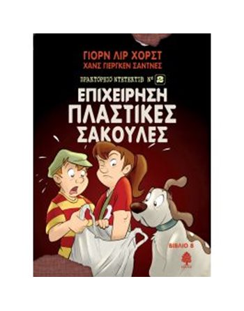 ΕΠΙΧΕΙΡΗΣΗ ΠΛΑΣΤΙΚΕΣ ΣΑΚΟΥΛΕΣ  Σύγχρονη Λογοτεχνία