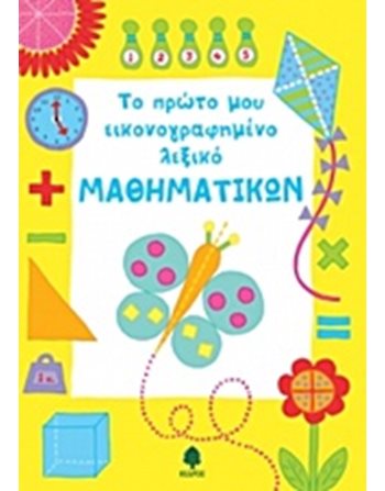 ΤΟ ΠΡΩΤΟ ΜΟΥ ΕΙΚΟΝΟΓΡΑΦΗΜΕΝΟ ΛΕΞΙΚΟ ΜΑΘΗΜΑΤΙΚΩΝ  Educational Aids