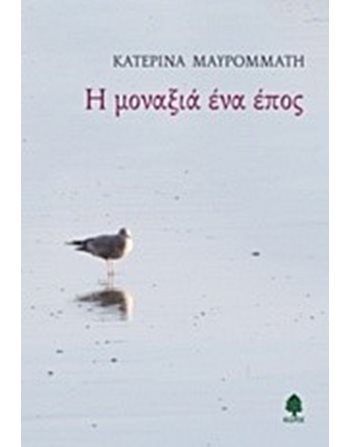 Η ΜΟΝΑΞΙΑ ΕΝΑ ΕΠΟΣ  Poetry