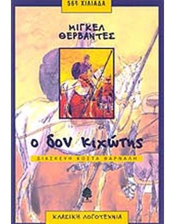 Ο ΔΟΝ ΚΙΧΩΤΗΣ  Κλασική Λογοτεχνία