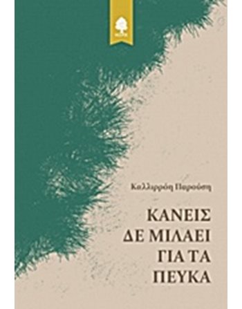 ΚΑΝΕΙΣ ΔΕ ΜΙΛΑΕΙ ΓΙΑ ΤΑ ΠΕΥΚΑ  Greek Literature