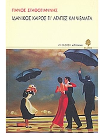 ΙΔΑΝΙΚΟΣ ΚΑΙΡΟΣ ΓΙ' ΑΓΑΠΕΣ ΚΑΙ ΨΕΜΑΤΑ  Greek Literature