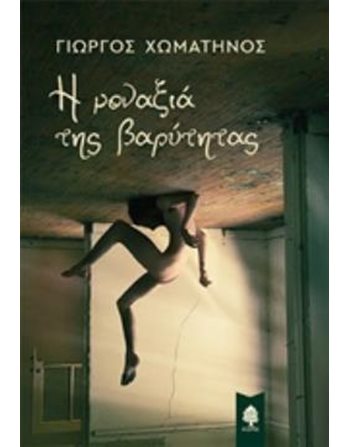 Η ΜΟΝΑΞΙΑ ΤΗΣ ΒΑΡΥΤΗΤΑΣ  Ελληνική λογοτεχνία