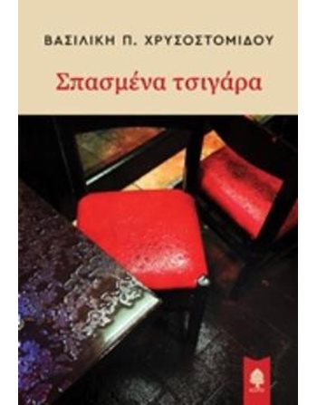 ΣΠΑΣΜΕΝΑ ΤΣΙΓΑΡΑ  Ελληνική λογοτεχνία