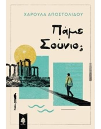 ΠΑΜΕ ΣΟΥΝΙΟ;  Ελληνική λογοτεχνία