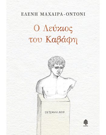 Ο ΛΕΥΚΙΟΣ ΤΟΥ ΚΑΒΑΦΗ  Κοινωνικές & Ανθρωπιστικές Επιστήμες