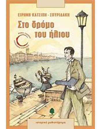 ΣΤΟ ΔΡΟΜΟ ΤΟΥ ΗΛΙΟΥ  Ελληνική λογοτεχνία