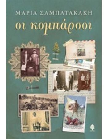 ΟΙ ΚΟΜΠΑΡΣΟΙ  Ελληνική λογοτεχνία