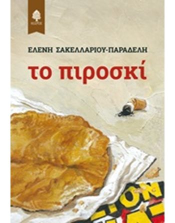 ΤΟ ΠΙΡΟΣΚΙ  Ελληνική λογοτεχνία