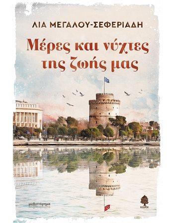 ΜΕΡΕΣ ΚΑΙ ΝΥΧΤΕΣ ΤΗΣ ΖΩΗΣ ΜΑΣ  Ελληνική λογοτεχνία