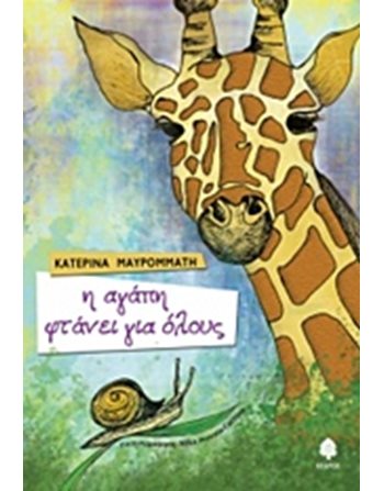 Η ΑΓΑΠΗ ΦΤΑΝΕΙ ΓΙΑ ΟΛΟΥΣ  Παραμύθια