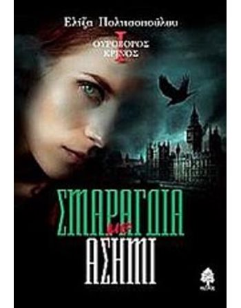 ΣΜΑΡΑΓΔΙΑ ΜΕ ΑΣΗΜΙ  Greek Literature
