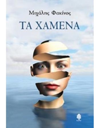 ΤΑ ΧΑΜΕΝΑ  Ελληνική λογοτεχνία
