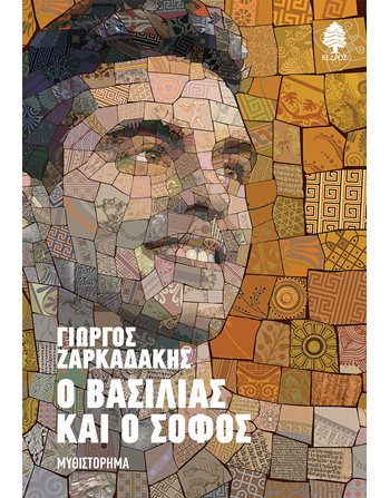 Ο ΒΑΣΙΛΙΑΣ ΚΑΙ Ο ΣΟΦΟΣ  Ελληνική λογοτεχνία