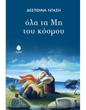 ΟΛΑ ΤΑ ΜΗ ΤΟΥ ΚΟΣΜΟΥ  Poetry