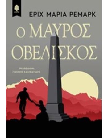 Ο ΜΑΥΡΟΣ ΟΒΕΛΙΣΚΟΣ  Μεταφρασμένη λογοτεχνία