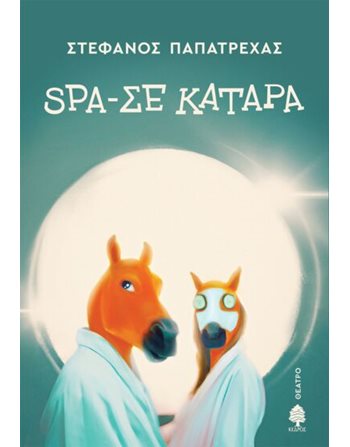 SPA-ΣΕ ΚΑΤΑΡΑ  Theater