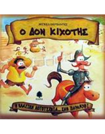 Ο ΔΟΝ ΚΙΧΟΤΗΣ  Κλασική Λογοτεχνία