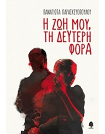 Η ΖΩΗ ΜΟΥ, ΤΗ ΔΕΥΤΕΡΗ ΦΟΡΑ  Ελληνική λογοτεχνία