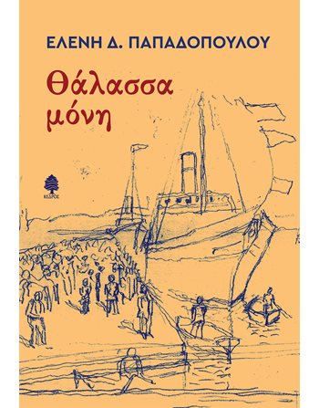 ΘΑΛΑΣΣΑ ΜΟΝΗ  Ελληνική λογοτεχνία