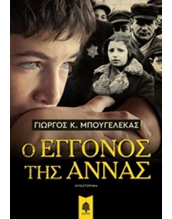 Ο ΕΓΓΟΝΟΣ ΤΗΣ ΑΝΝΑΣ  Ελληνική λογοτεχνία