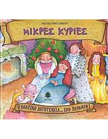 ΜΙΚΡΕΣ ΚΥΡΙΕΣ  Classic Literature
