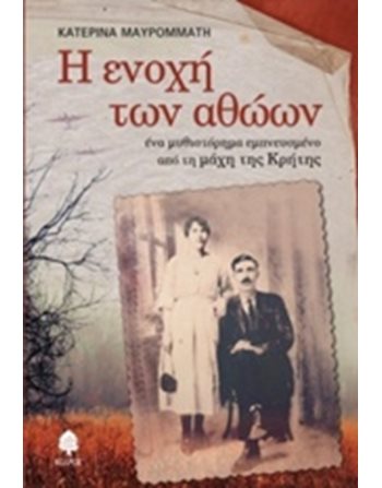 Η ΕΝΟΧΗ ΤΩΝ ΑΘΩΩΝ  Greek Literature