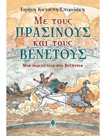 ΜΕ ΤΟΥΣ ΠΡΑΣΙΝΟΥΣ ΚΑΙ ΤΟΥΣ ΒΕΝΕΤΟΥΣ  Greek Literature