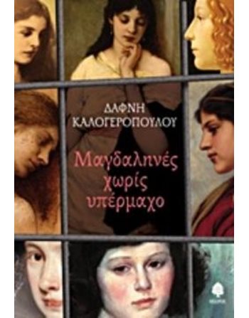 ΜΑΓΔΑΛΗΝΕΣ ΧΩΡΙΣ ΥΠΕΡΜΑΧΟ  Greek Literature