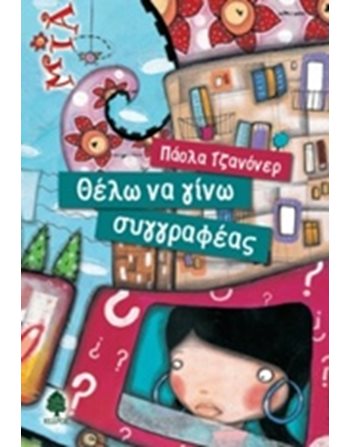 ΘΕΛΩ ΝΑ ΓΙΝΩ ΣΥΓΓΡΑΦΕΑΣ  Translated Literature