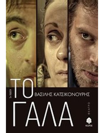 ΤΟ ΓΑΛΑ  Theatre