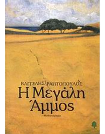 Η ΜΕΓΑΛΗ ΑΜΜΟΣ  Greek Literature