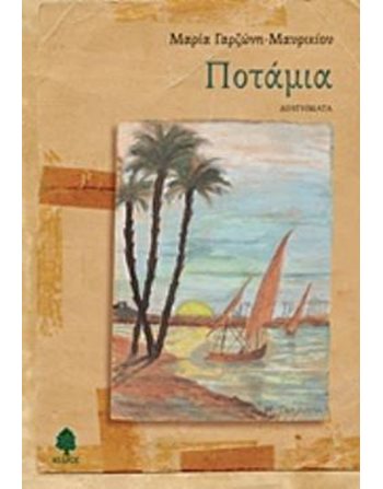 ΠΟΤΑΜΙΑ  Greek Literature