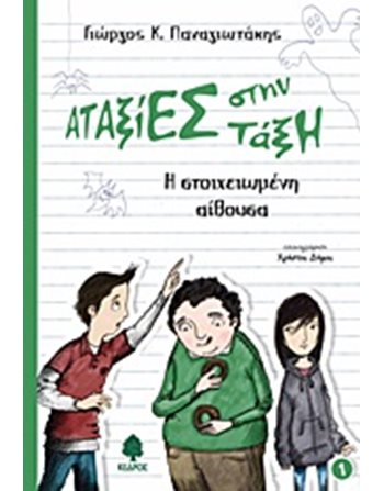 Η ΣΤΟΙΧΕΙΩΜΕΝΗ ΑΙΘΟΥΣΑ  Greek Literature