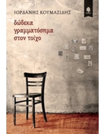 ΔΩΔΕΚΑ ΓΡΑΜΜΑΤΟΣΗΜΑ ΣΤΟΝ ΤΟΙΧΟ  Greek Literature