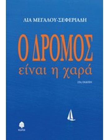 Ο ΔΡΟΜΟΣ ΕΙΝΑΙ Η ΧΑΡΑ  Greek Literature