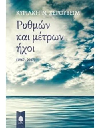 ΡΥΘΜΩΝ ΚΑΙ ΜΕΤΡΩΝ ΗΧΟΙ (1967-2017)  Ποίηση