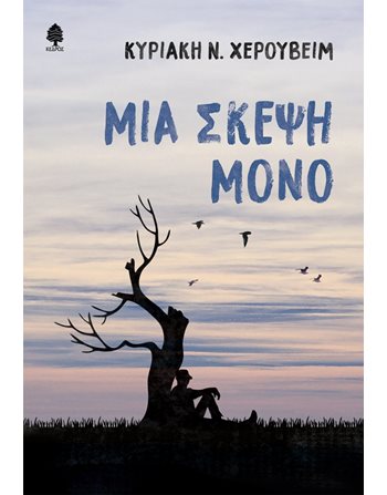 ΜΙΑ ΣΚΕΨΗ ΜΟΝΟ  Ελληνική λογοτεχνία