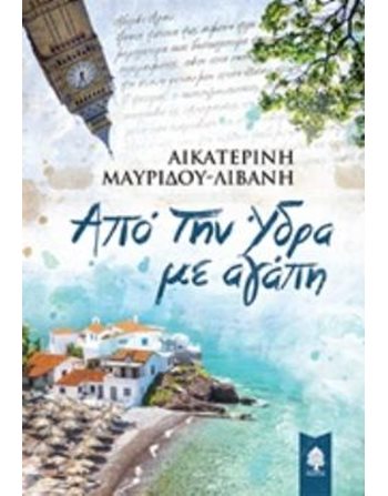 ΑΠΟ ΤΗΝ ΥΔΡΑ ΜΕ ΑΓΑΠΗ  Ελληνική λογοτεχνία