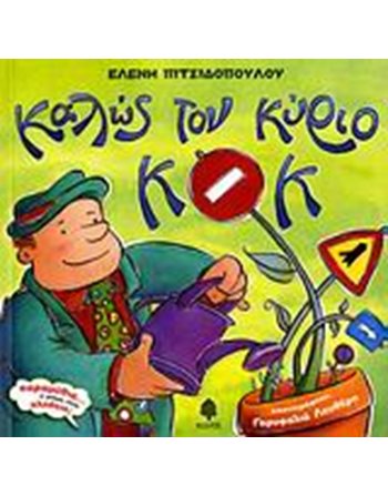 ΚΑΛΩΣ ΤΟΝ ΚΥΡΙΟ Κ.Ο.Κ.  Storytelling