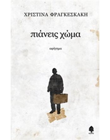 ΠΙΑΝΕΙΣ ΧΩΜΑ  Greek Literature