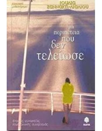 ΜΙΑ ΠΕΡΙΠΕΤΕΙΑ ΠΟΥ ΔΕΝ ΤΕΛΕΙΩΣΕ  Εφηβική Λογοτεχνία