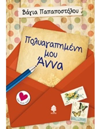 ΠΟΛΥΑΓΑΠΗΜΕΝΗ ΜΟΥ ΑΝΝΑ  Greek Literature