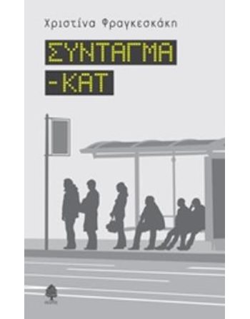 ΣΥΝΤΑΓΜΑ - ΚΑΤ  Ελληνική λογοτεχνία